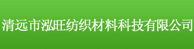 清遠市泓旺紡織材料科技有限公司